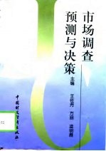 市场调查、预测与决策