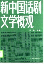 新中国话剧文学概观