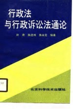 行政法与行政诉讼法通论