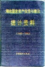 湖北固定资产投资与建设统计资料 1949-1990