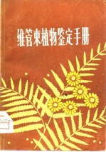 维管束植物鉴定手册