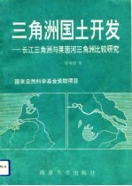 三角洲国土开发 长江三角洲与莱茵河三角洲比较研究