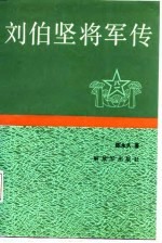 刘伯坚将军传