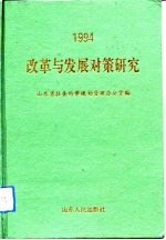 改革与发展对策研究 山东省社会科学规划重点研究课题1994年成果汇编