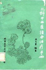 儿科中西医结合治疗手册