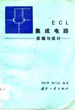 ECL集成电路 原理与设计