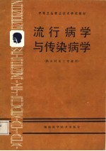 中等卫生职业技术学校教材 流行病学与传染病学 供乡村医士专业用