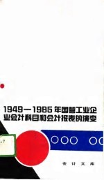 1949-1985年国营工业企业会计科目与会计报表的演变