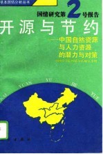 开源与节约 中国自然资源与人力资源的潜力与对策