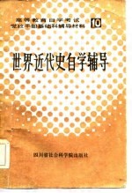 高等教育自学考试 10 党政干部基础科辅导材料 世界近代史自学辅导