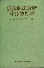 疾病临床诊断和疗效标准 医政规范之五