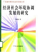 经济社会环境协调发展的研究