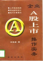 企业A股上市操作实务