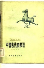 中国古代史常识