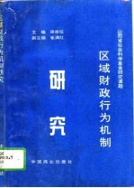 区域财政行为机制研究