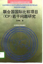 联合国国际比较项目 ICP 若干问题研究