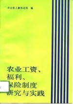 农业工资、福利、保险制度研究与实践