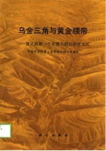 乌金三角与黄金腰带 黄土高原一个有潜力的经济开发区