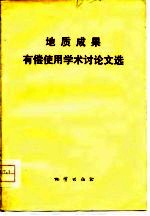 地质成果有偿使用学术讨论文选