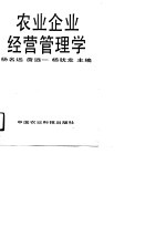 农业企业经营管理学