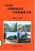 1996中国铁路改革与发展重要文稿