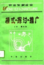 农业发展途径模式·探讨·推广 河北省农业区域综合开发试验区（点）研究