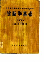 高等医学院校协作编写试用教材 诊断学基础