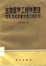 生物医学工程学原理  流体热和质量传递过程引论