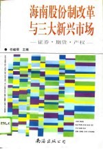 海南股份制改革与三大新兴市场  证券市场、期货市场、产权市场的实践与探索