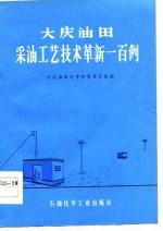 大庆油田采油工艺技术革新一百例