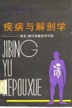 疾病与解剖学-病史、提问及解剖学讨论