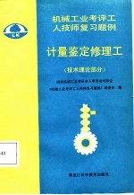 计量鉴定修理工 技术理论部分