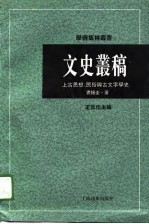 文史丛稿 上古思想、民俗与古文字学史