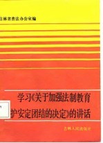 学习《关于加强法制教育维护安定团结的决定》的讲话