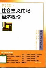 社会主义市场经济概论