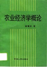 农业经济学概论