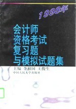 1998年会计师资格考试复习题与模拟试题集