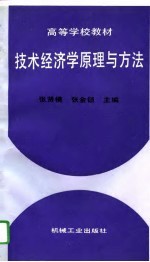 技术经济学原理与方法