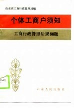 个体工商户须知工商行政管理法规80题