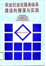 农业社会化服务体系建设的探索与实践