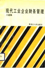 现代工业企业财务管理  习题集