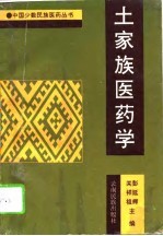 土家族医药学