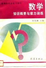 数学知识概要与能力训练