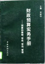 财政预算实务手册  预算的编制、审核、审批、管理