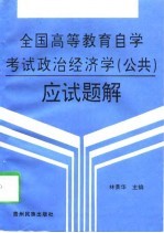 全国高等教育自学考试政治经济学 公共 应试题解