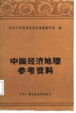 中国经济地理参考资料