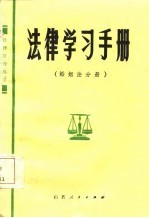 法律学习手册 婚姻法分册