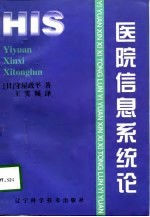 医院信息系统论