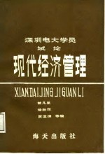 深圳电大学员试论现代经济管理