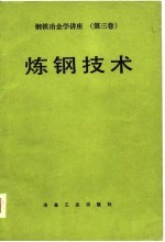 钢铁冶金学讲座  第3卷  钢铁技术